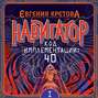 Навигатор. Код имплементации: 40. Часть 1 Навигатор. Код имплементации: 40. Часть 1