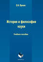 История и философия науки