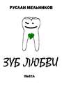 Зуб любви