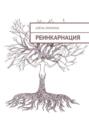 Реинкарнация. Первый сборник стихов