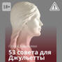 53 совета для Джульетты