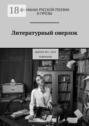 Литературный оверлок. Выпуск №3/2019 