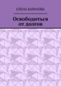 Освободиться от долгов. Выход есть