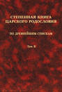 Степенная книга царского родословия по древнейшим спискам. В 3 томах. Том 2. Степени XI-XVII