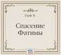 Спасение Фатимы. Аудиоспектакль