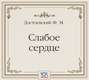 Слабое сердце (аудиоспектакль)