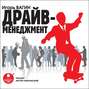 Драйв-менеджмент (аудиокнига MP3)