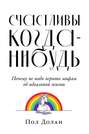 Счастливы когда-нибудь. Почему не надо верить мифам об идеальной жизни Счастливы когда-нибудь. Почему не надо верить мифам об идеальной жизни
