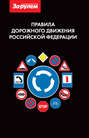 Правила дорожного движения Российской Федерации