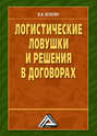 Логистические ловушки и решения в договорах. Справочник предпринимателя