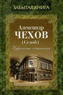 Электронная книга «Избранные сочинения» – Александр Чехов