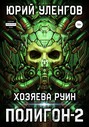 Полигон-2. Хозяева руин Полигон-2. Хозяева руин