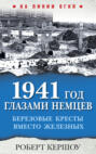 Электронная книга «1941 год глазами немцев. Березовые кресты вместо Железных» – Роберт Кершоу