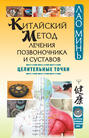 Электронная книга «Китайский метод лечения позвоночника и суставов. Целительные точки» – Лао Минь