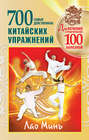 Электронная книга «700 китайских упражнений для лечения и предотвращения 100 болезней» – Лао Минь