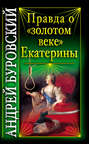 Правда о "золотом веке" Екатерины