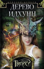 Девочка-дракон. Книга 2. Дерево Идхунн