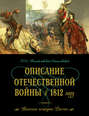 Отечественная война 1812 года. Воспоминание современников