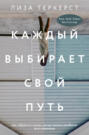 Каждый выбирает свой путь Каждый выбирает свой путь