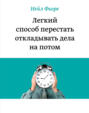 Легкий способ перестать откладывать дела на потом