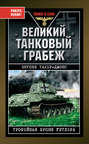Великий танковый грабеж. Трофейная броня Гитлера
