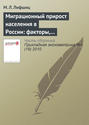 Миграционный прирост населения в России: факторы, перспективы, выводы для миграционной политики