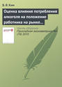 Оценка влияния потребления алкоголя на положение работника на рынке труда с помощью многомерной пробит-модели