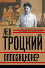 Лев Троцкий. Оппозиционер. 1923-1929