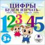 Цифры будем изучать – один, два, три, четыре, пять