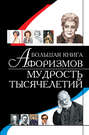 Большая книга афоризмов