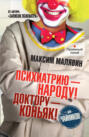 Психиатрию - народу! Доктору - коньяк! Психиатрию - народу! Доктору - коньяк!
