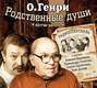 Родственные души и другие рассказы Родственные души и другие рассказы