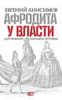 Электронная книга «Афродита у власти. Царствование Елизаветы Петровны» – Евгений Анисимов