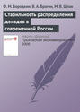 Стабильность распределения доходов в современной России (1994—2004)