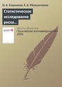 Статистическое исследование риска в автотранспортном страховании