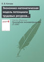 Экономико-математическая модель потенциала трудовых ресурсов и стоимостных характеристик демографических потерь