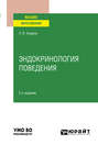 Эндокринология поведения 2-е изд., испр. и доп. Учебное пособие для вузов