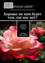 Хорошо ли нам будет там, где нас нет? Роман в шести томах. Первый том. Эмма