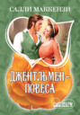 Джентльмен-повеса Джентльмен-повеса