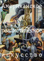 Американское реалистическое искусство: Что надо знать перед походом в музей