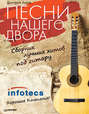 Песни нашего двора. Сборник лучших хитов под гитару (+ CD)