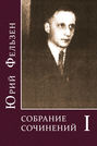 Электронная книга «Собрание сочинений. Том I» – Юрий Фельзен