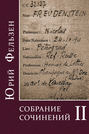 Электронная книга «Собрание сочинений. Том II» – Юрий Фельзен