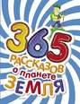 365 рассказов о планете Земля