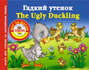 Гадкий утенок / The Ugly Duckling