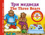Три медведя / Thе Three Bears