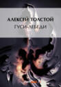 Электронная книга «Гуси-лебеди» – Алексей Толстой
