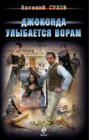 Джоконда улыбается ворам Джоконда улыбается ворам