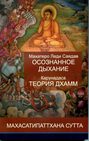 Махатеро Леди Саядав. Осознанное дыхание. Карунадаса. Теория дхамм. Махасатипаттхана сутта
