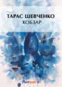 Кобзарь 1840. Перше "Кобзаря" (комплект из 2 книг)